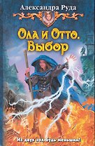 Ола и Отто. Выбор: Фантастический роман.