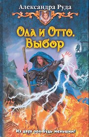 Ола и Отто. Выбор: Фантастический роман.