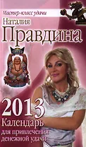 Календарь для привлечения денежной удачи на 2013