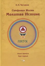 Симфония жизни. Молитва Истине. Книга третья. Круг первый