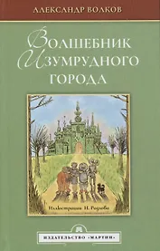 Волшебник изумрудного города