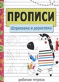 Прописи. Штриховка и дорисовка - 0