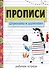 Прописи. Штриховка и дорисовка - 0