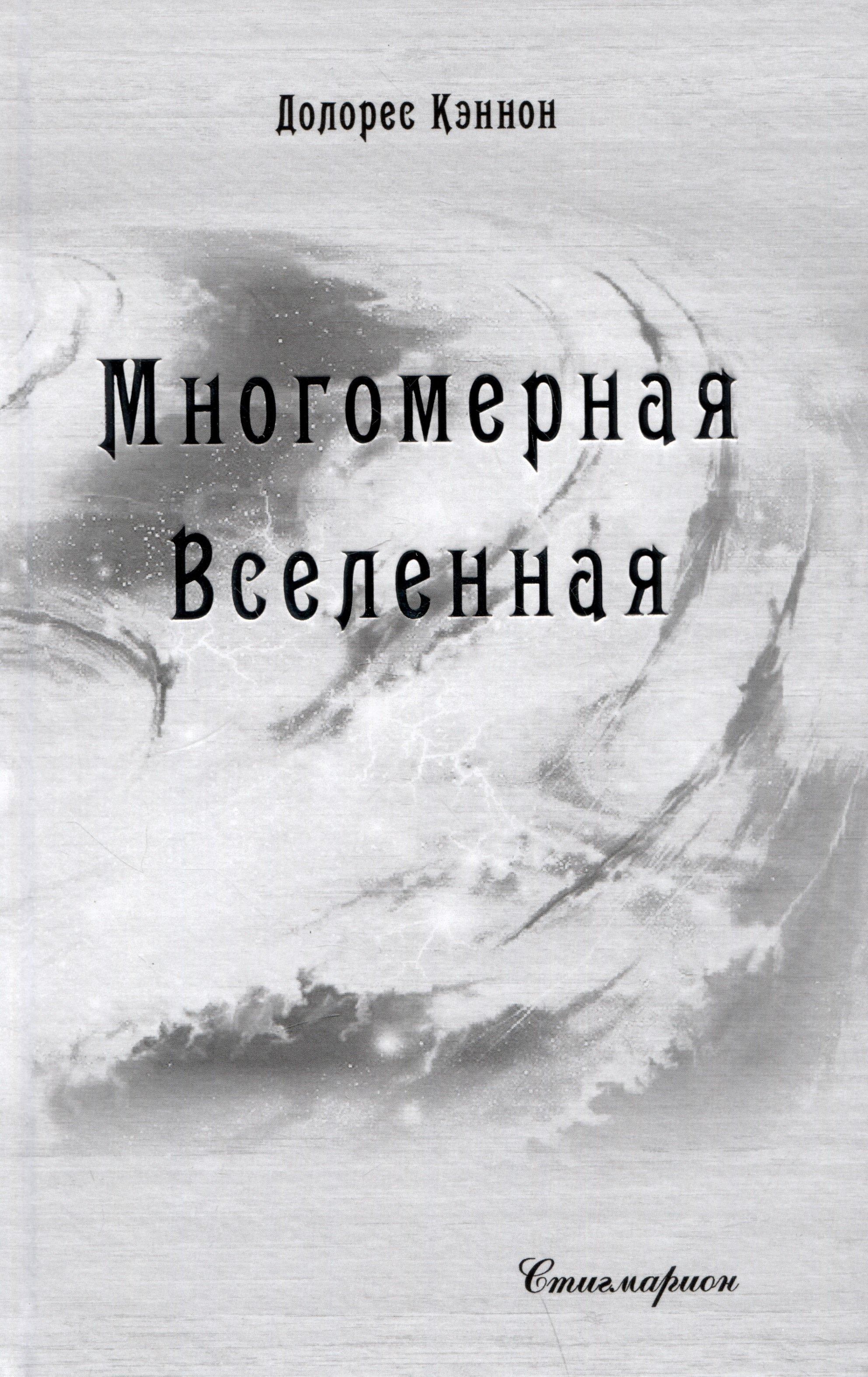 

Многомерная Вселенная. Том 8