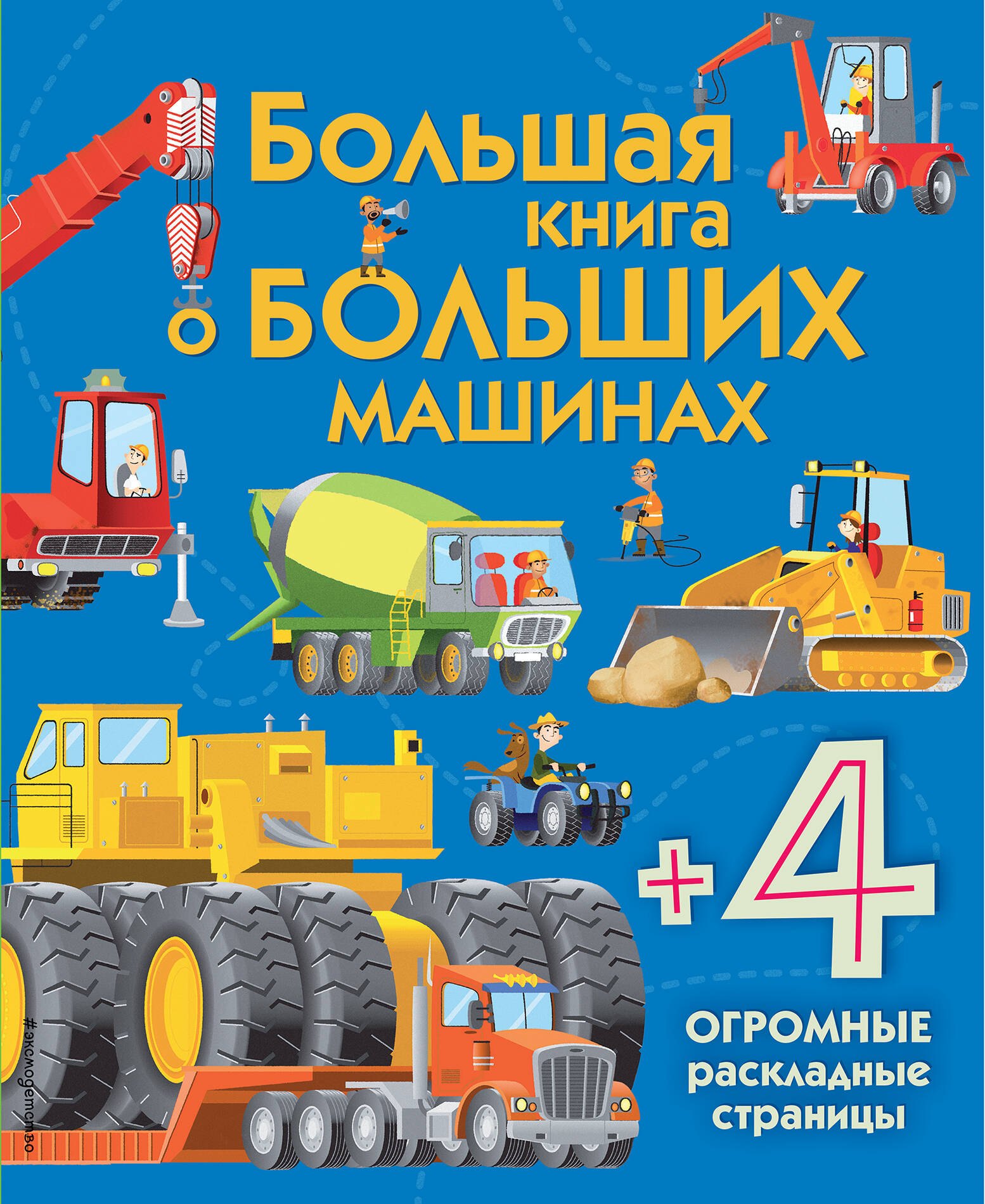 

Большая книга о больших машинах