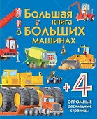 Большая книга о больших машинах - 0