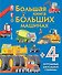 Большая книга о больших машинах - 0