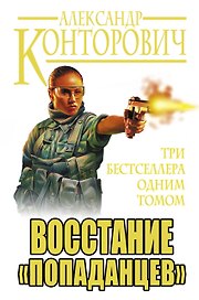 Восстание "попаданцев". Три бестселлера одним томом
