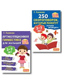 Комплект из 2х книг для развития речи. 250 скороговорок и артикуляционная гимнастика для детей 3-7 лет