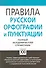Правила русской орфографии и пунктуации. Полный академический справочник - 1