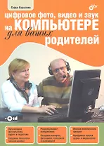 Цифровое фото, видео и звук на компьютере для ваших родителей (+ CD-ROM)
