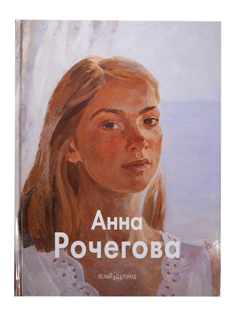 

Анна Рочегова