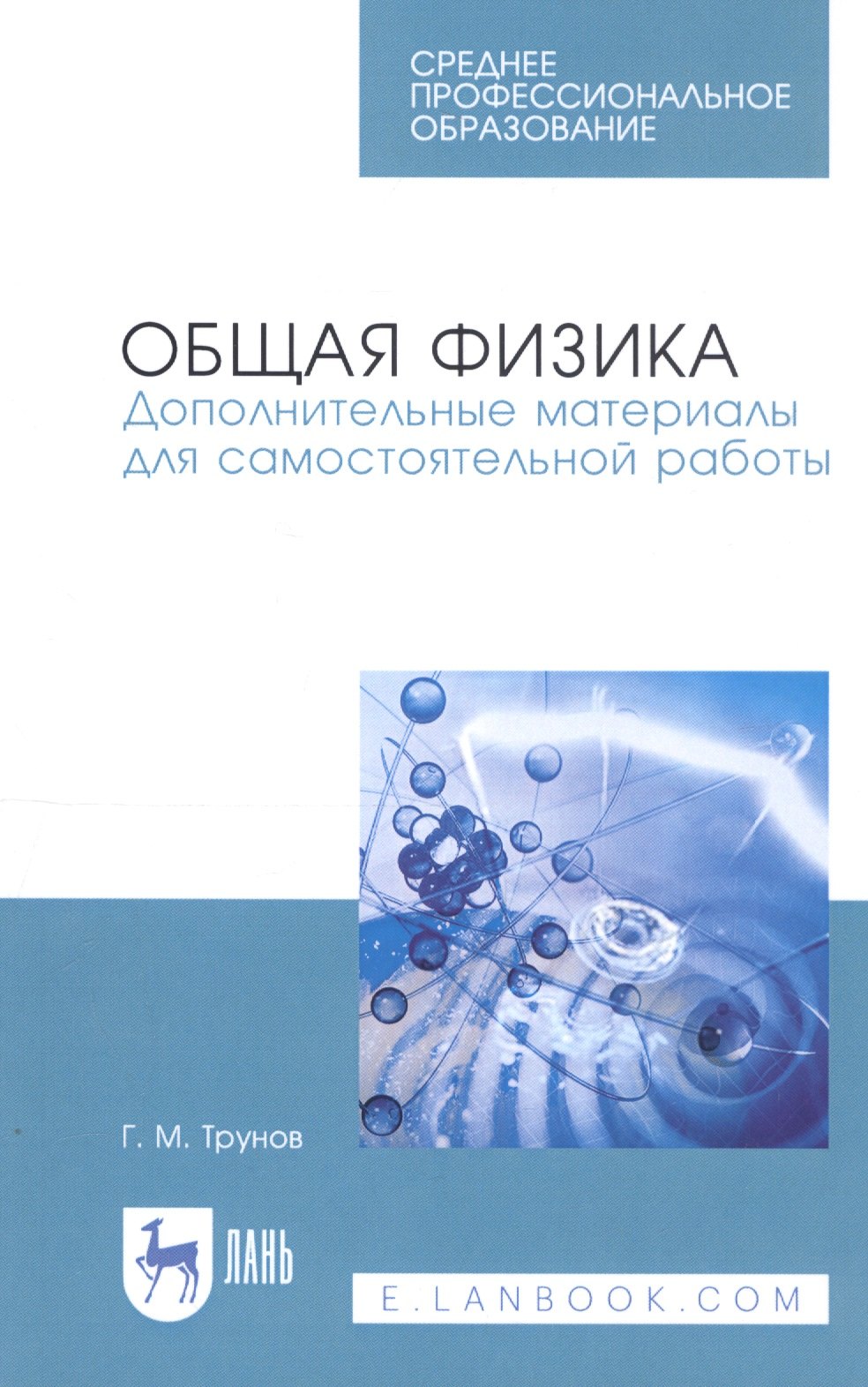 

Общая физика. Дополнительные материалы для самостоятельной работы. Учебное пособие