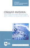 Общая физика. Дополнительные материалы для самостоятельной работы. Учебное пособие - 0