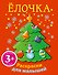 НГИР.3+Елочка.Новогод.раскр.д/малышей - 0
