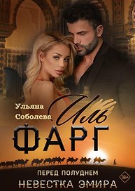 Иль Фарг. Перед рассветом. Невестка Эмира