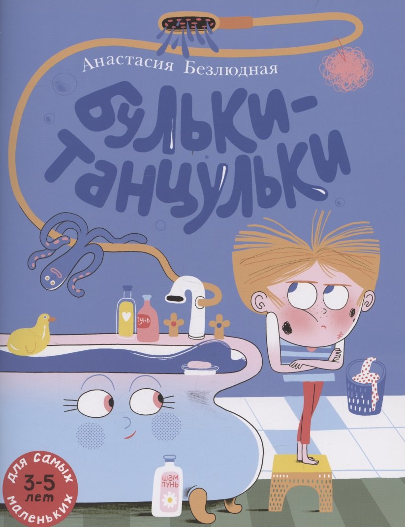 

Бульки-танцульки