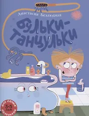 Бульки-танцульки