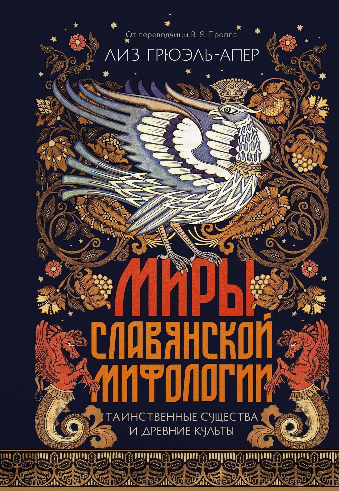 

Миры славянской мифологии: Таинственные существа и древние культы
