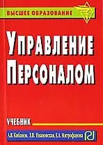 Управление персоналом: Учебник (карманное издание)