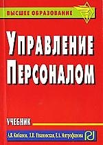 Управление персоналом: Учебник (карманное издание)