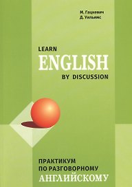 Learn English by discussion. Практикум по разговорному английскому