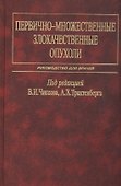 Первично-множественные злокачественные опухоли. Руководство для врачей - 0