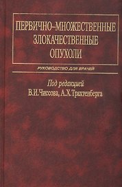 Первично-множественные злокачественные опухоли. Руководство для врачей