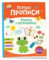 Первые прописи. Узоры и штриховка