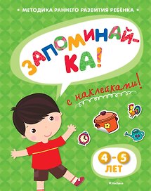 ЗАПОМИНАЙ-КА (4-5 лет) (с наклейками)