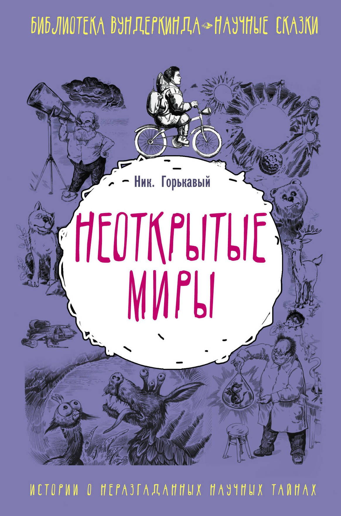 

Неоткрытые миры