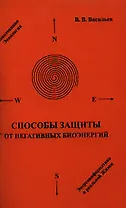 Способы защиты от негативных биоэнергий / 2-е изд.
