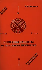 Способы защиты от негативных биоэнергий / 2-е изд.