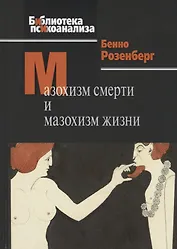 Мазохизм смерти и мазохизм жизни
