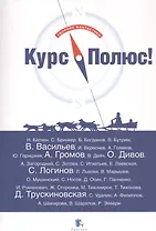 Курс - Полюс! Сборник фантастики
