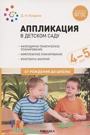 Аппликация в детском саду. Конспекты занятий с детьми 4-5 лет