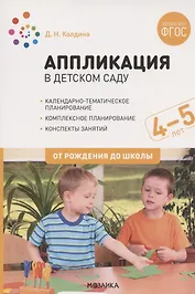 Аппликация в детском саду. Конспекты занятий с детьми 4-5 лет