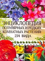 Энциклопедия популярных и редких растений: 274 вида