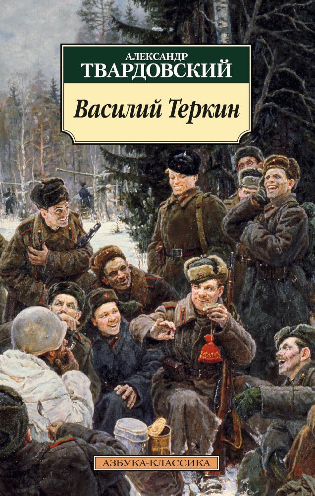 Обложка книги «Василий Теркин: Книга про бойца»