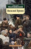 Василий Теркин: Книга про бойца - 0