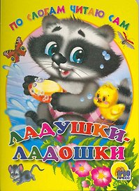 Ладушки-ладошки / (По слогам читаю сам) (Читаем детям) (картон). Мигунова Н. (Проф - Пресс)