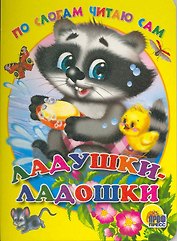 Ладушки-ладошки / (По слогам читаю сам) (Читаем детям) (картон). Мигунова Н. (Проф - Пресс)