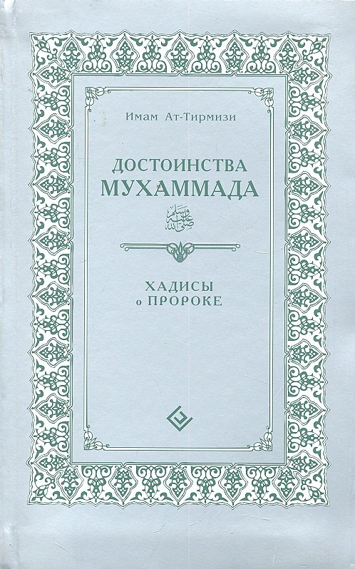 

Достоинства Мухаммада (интегр). Хадисы о Пророке