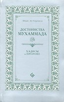 Достоинства Мухаммада (интегр). Хадисы о Пророке