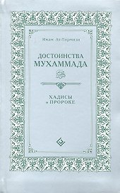 Достоинства Мухаммада (интегр). Хадисы о Пророке