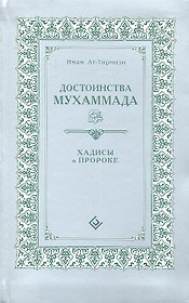 Достоинства Мухаммада (интегр). Хадисы о Пророке