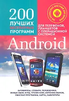 200 Лучших бесплатных программ для телефонов, планшетов с операционной системой Android. Полное руководство по операционной системе Android... +CD