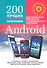 200 Лучших бесплатных программ для телефонов, планшетов с операционной системой Android. Полное руководство по операционной системе Android... +CD - 0