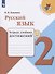 Русский язык. 2 класс. Тетрадь учебных достижений - 0