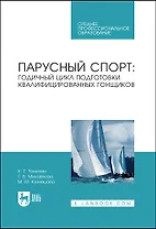Парусный спорт: годичный цикл подготовки квалифицированных гонщиков. Учебное пособие